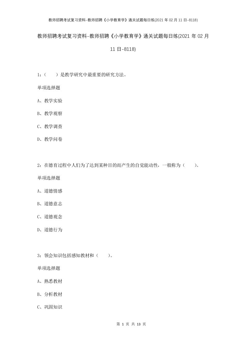 教师招聘考试复习资料-教师招聘小学教育学通关试题每日练2021年02月11日-8118