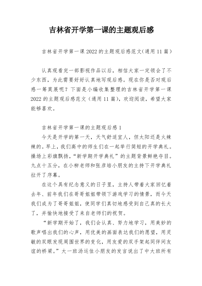 吉林省开学第一课的主题观后感