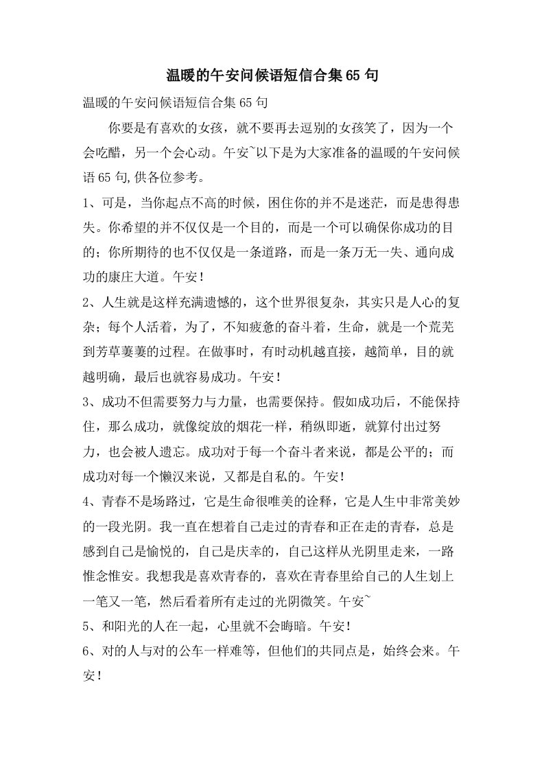 温暖的午安问候语短信合集65句