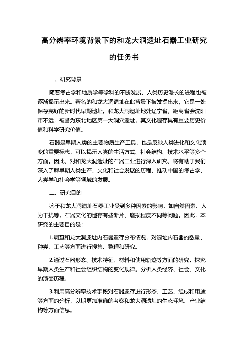 高分辨率环境背景下的和龙大洞遗址石器工业研究的任务书