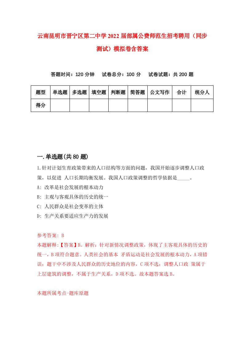 云南昆明市晋宁区第二中学2022届部属公费师范生招考聘用同步测试模拟卷含答案2