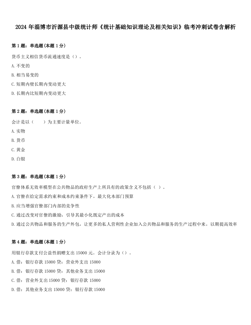 2024年淄博市沂源县中级统计师《统计基础知识理论及相关知识》临考冲刺试卷含解析