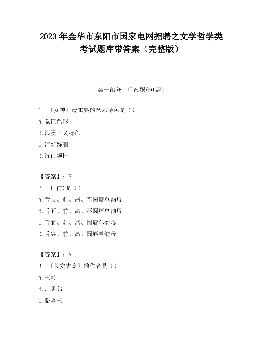 2023年金华市东阳市国家电网招聘之文学哲学类考试题库带答案（完整版）