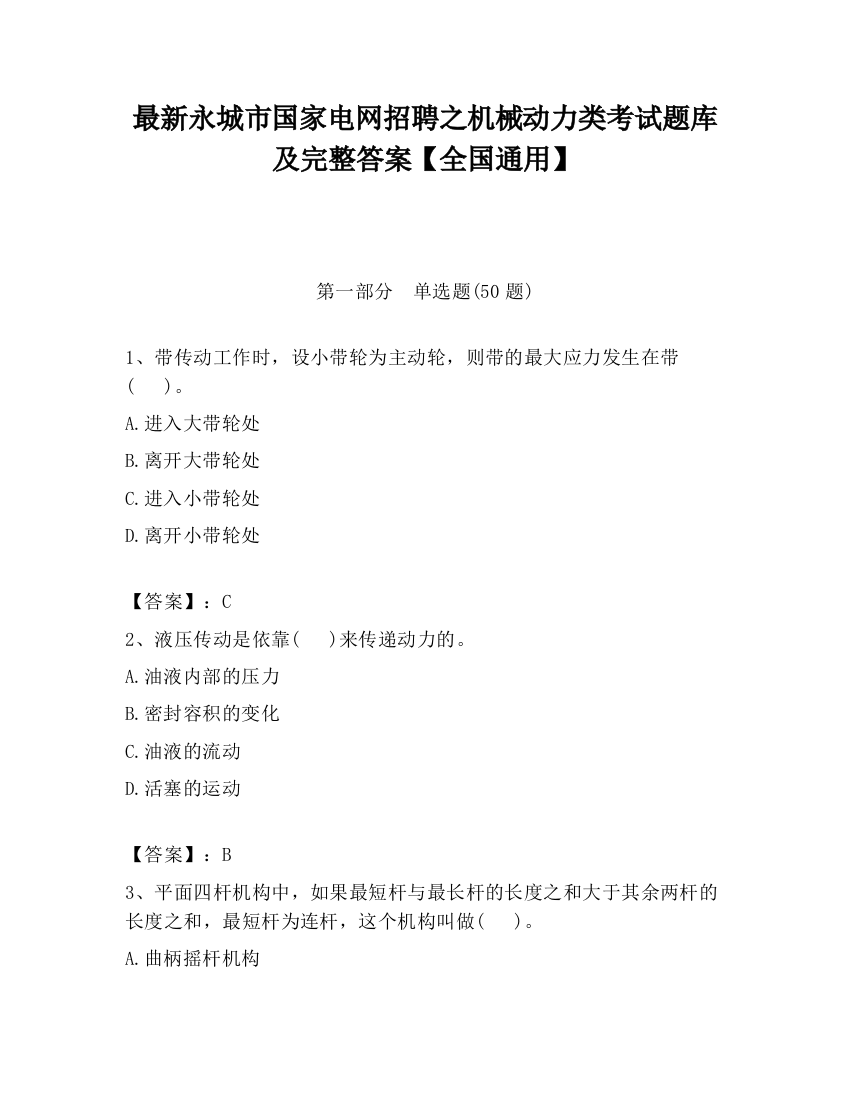 最新永城市国家电网招聘之机械动力类考试题库及完整答案【全国通用】