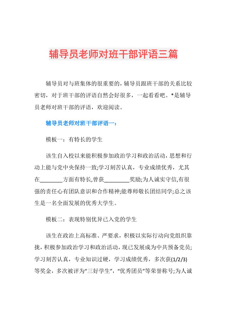 辅导员老师对班干部评语三篇