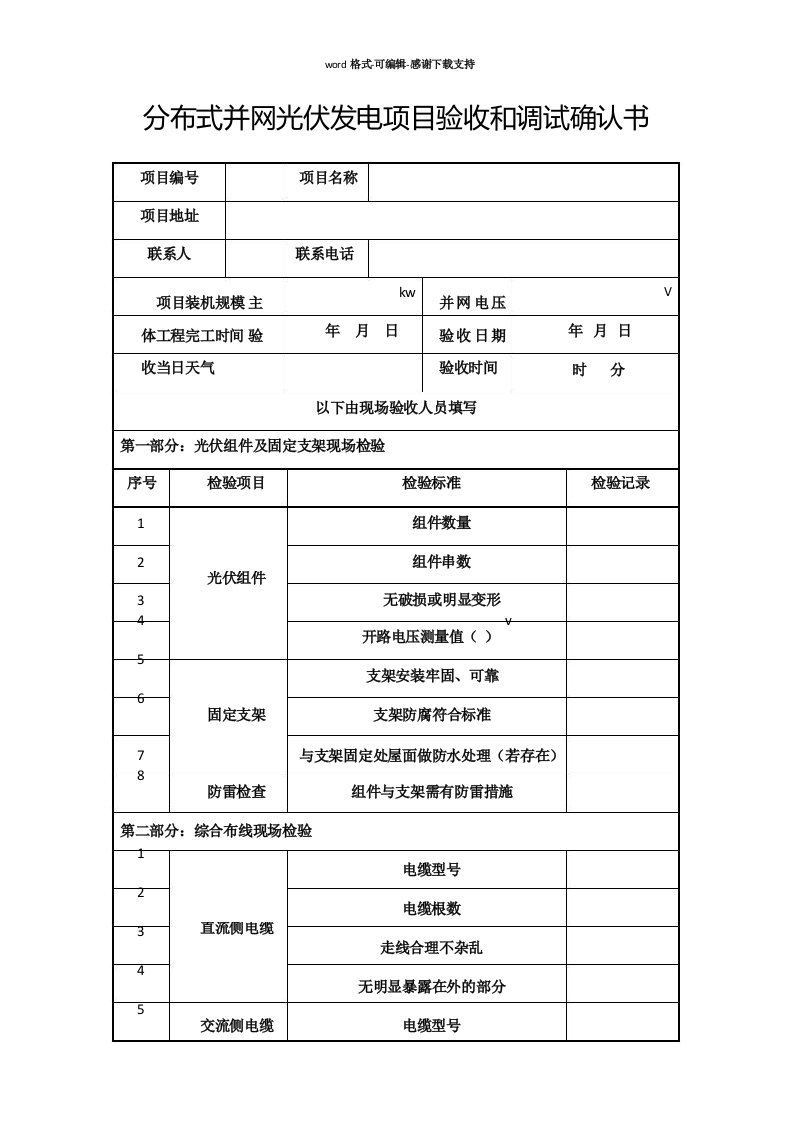 1.分布式电源并网光伏电站验收调试报告(记录)