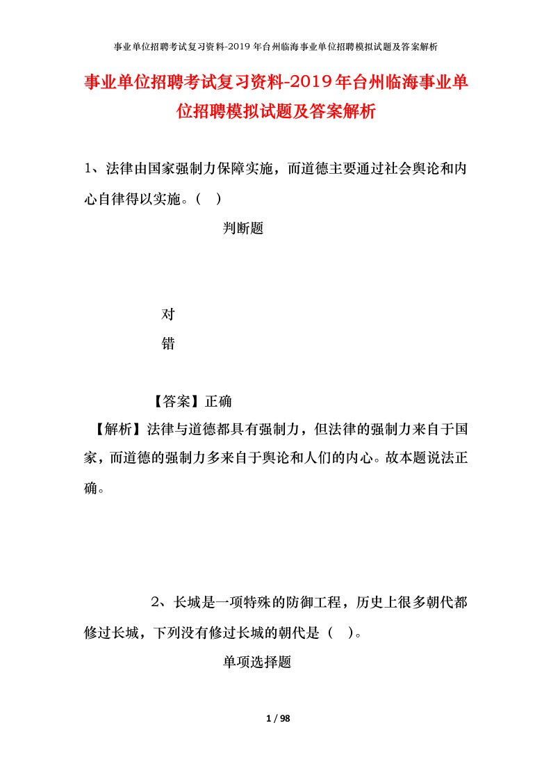 事业单位招聘考试复习资料-2019年台州临海事业单位招聘模拟试题及答案解析