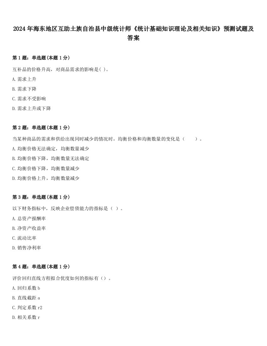 2024年海东地区互助土族自治县中级统计师《统计基础知识理论及相关知识》预测试题及答案