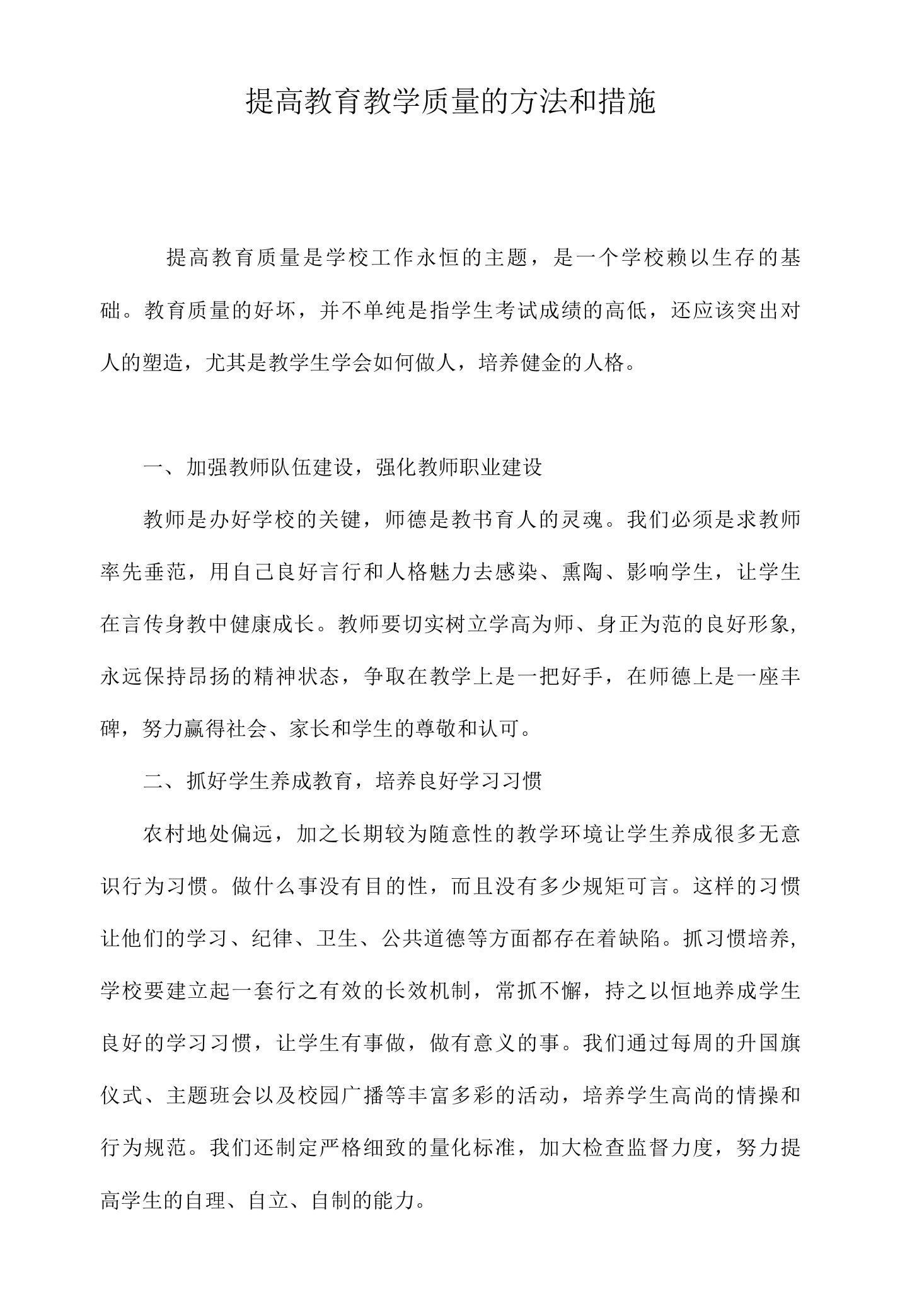 提高教育教学质量的方法和措施