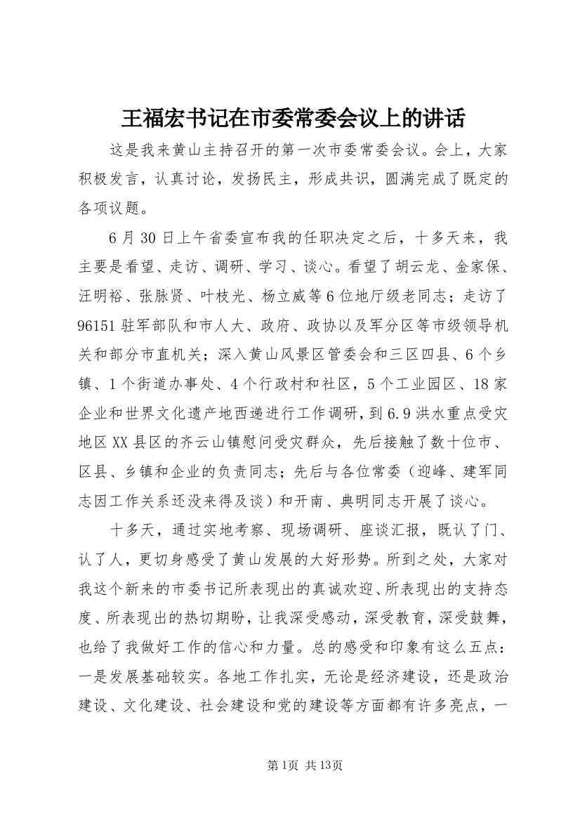 王福宏书记在市委常委会议上的讲话