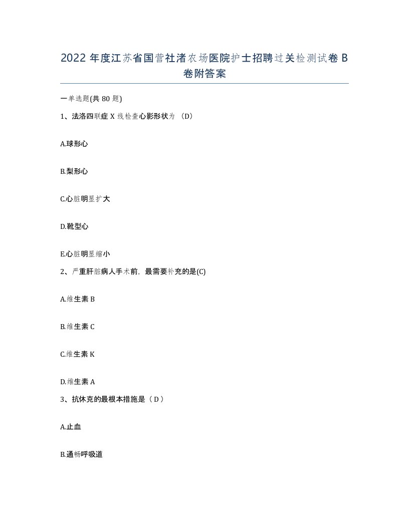 2022年度江苏省国营社渚农场医院护士招聘过关检测试卷B卷附答案