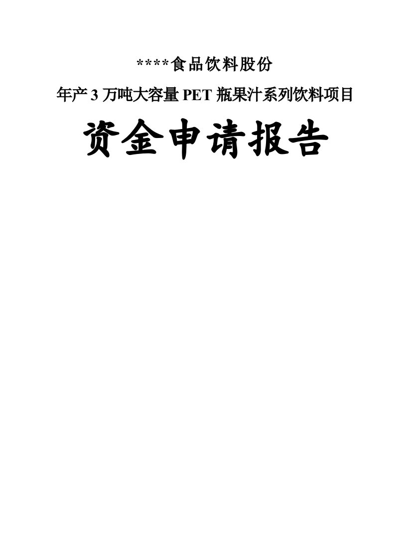 某饮料企业年产3万吨大容量PET瓶果汁系列饮料项目资金申请报告