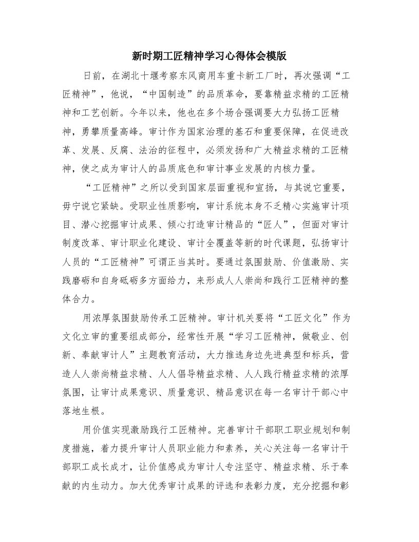 新时期工匠精神学习心得体会模版