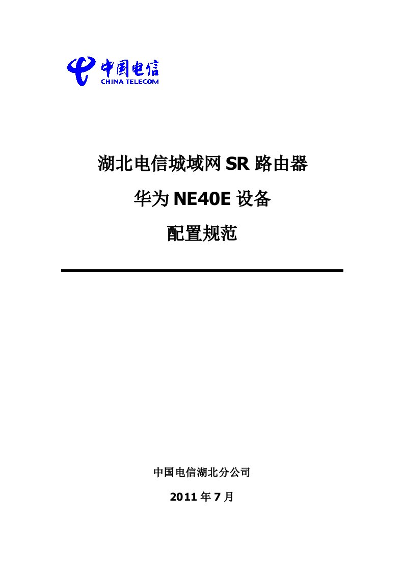 湖北电信IP城域网SR路由器(华为NE40E)配置规范V