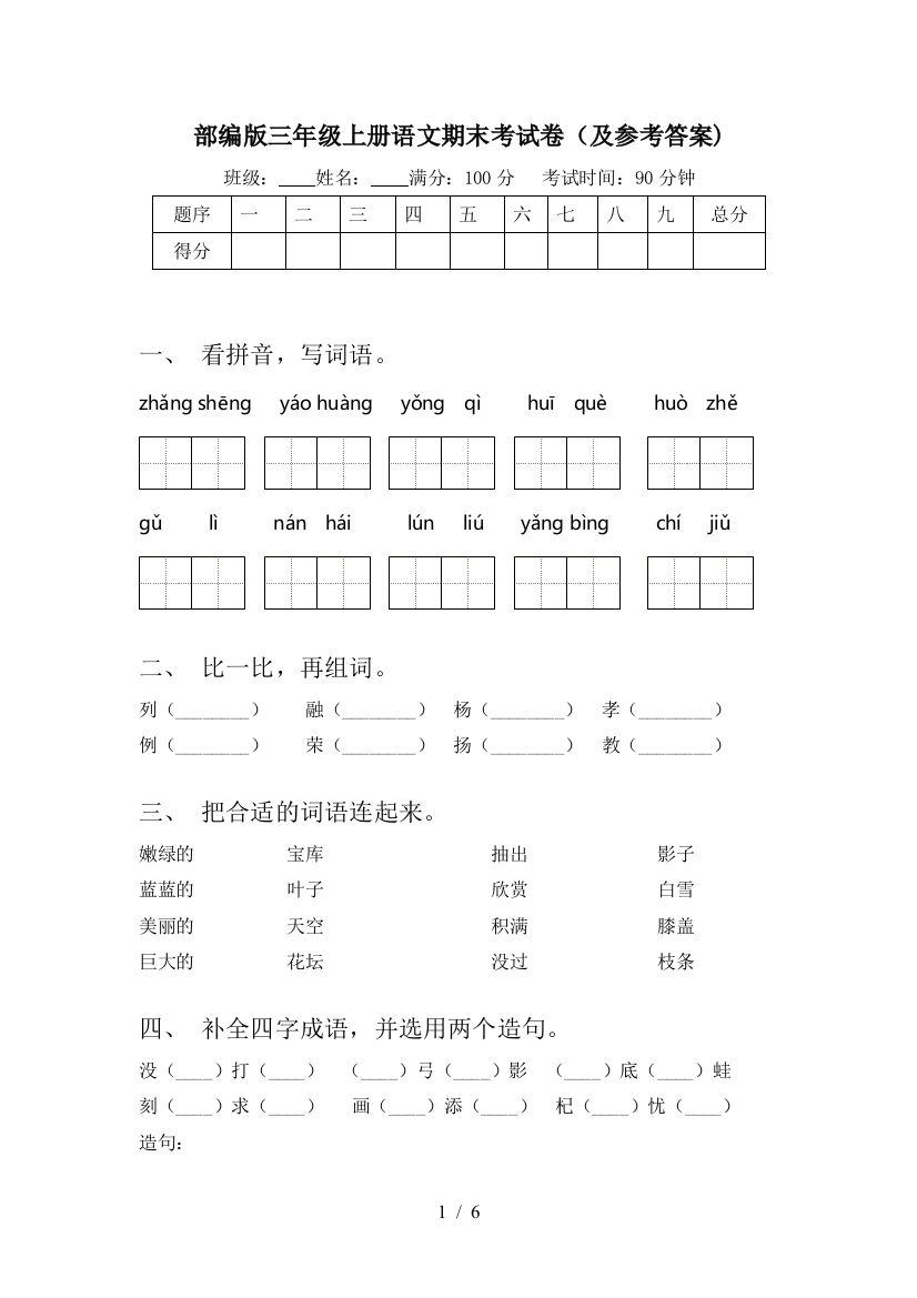 部编版三年级上册语文期末考试卷(及参考答案)