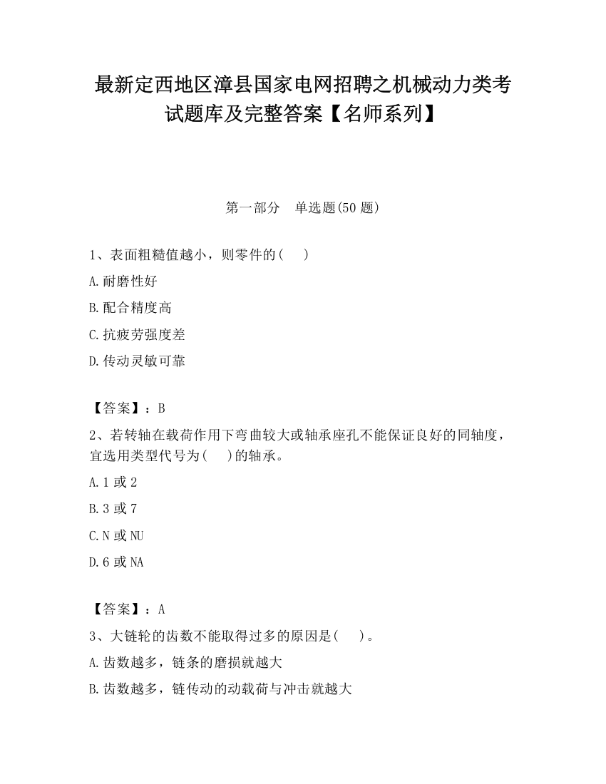 最新定西地区漳县国家电网招聘之机械动力类考试题库及完整答案【名师系列】