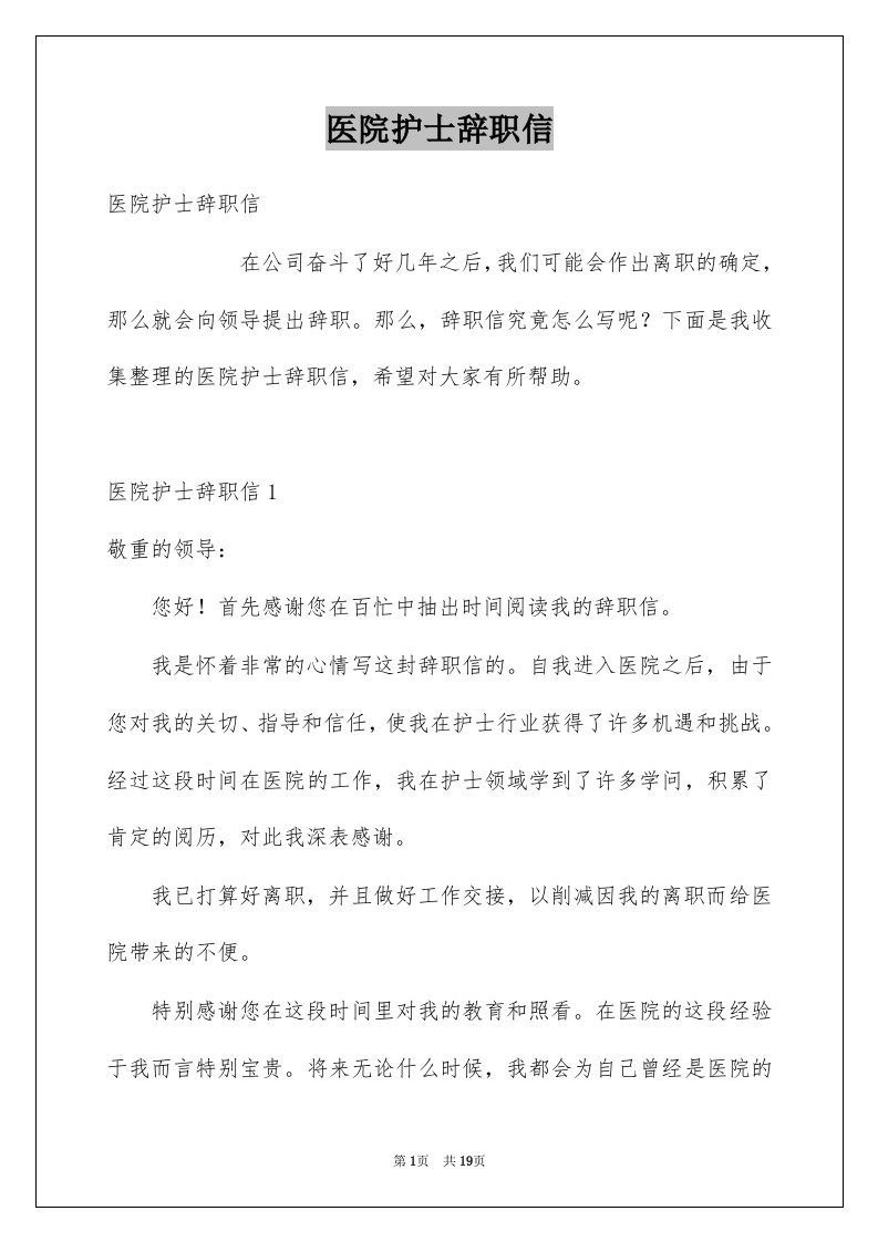 医院护士辞职信范本6