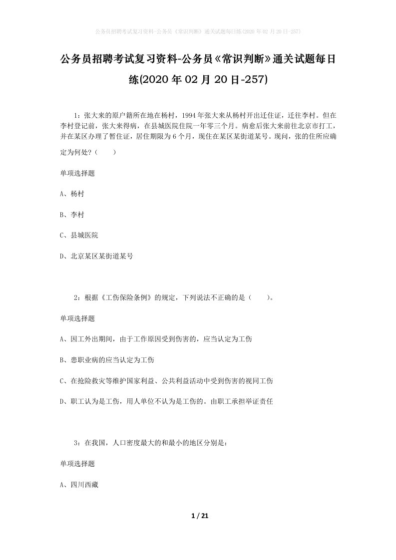 公务员招聘考试复习资料-公务员常识判断通关试题每日练2020年02月20日-257