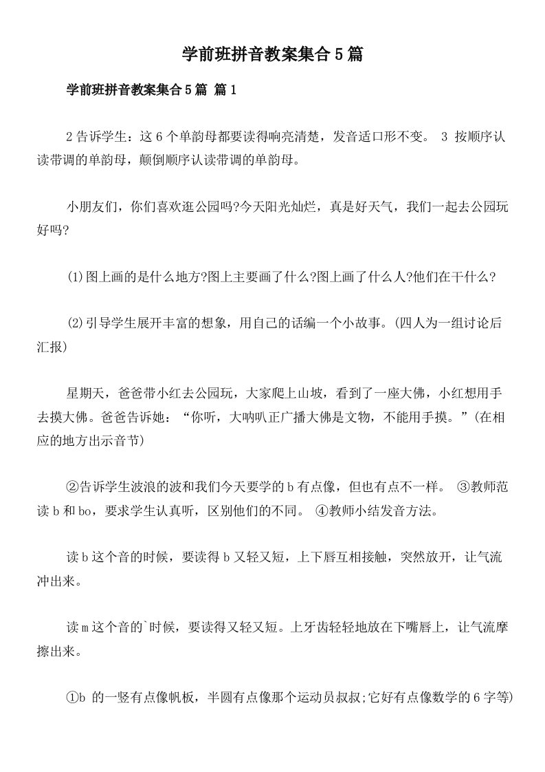 学前班拼音教案集合5篇