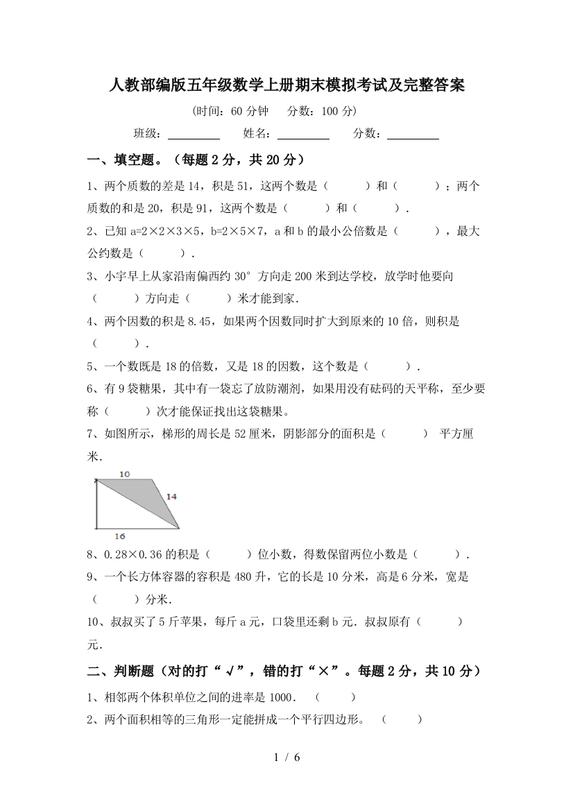 人教部编版五年级数学上册期末模拟考试及完整答案