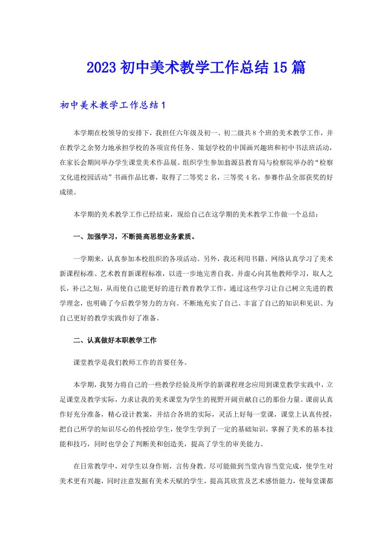 2023初中美术教学工作总结15篇