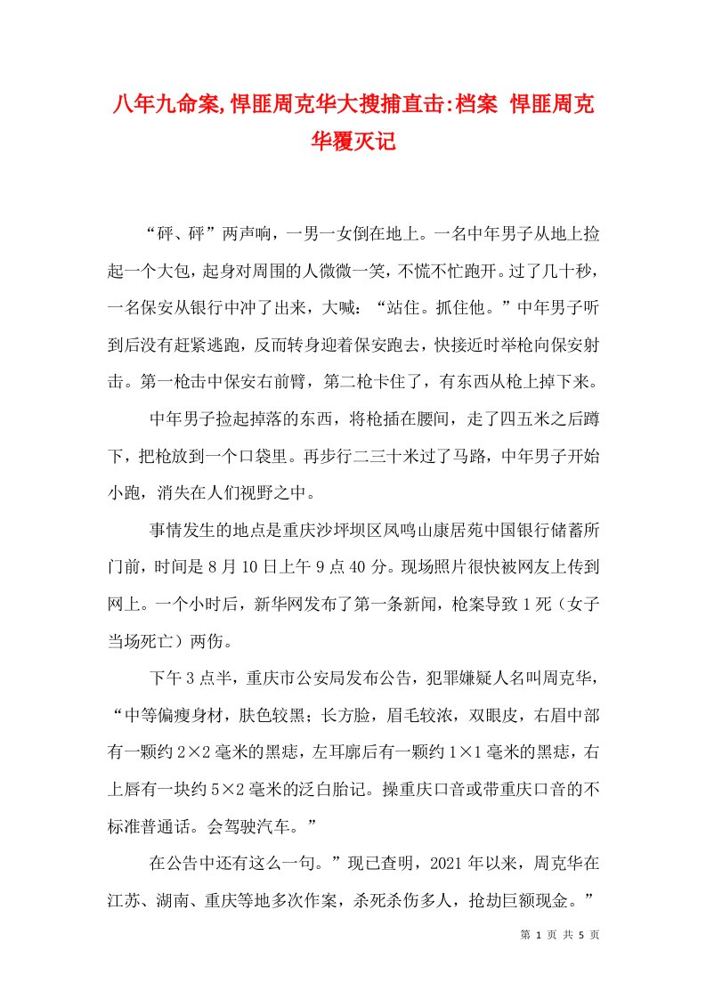 八年九命案,悍匪周克华大搜捕直击-档案