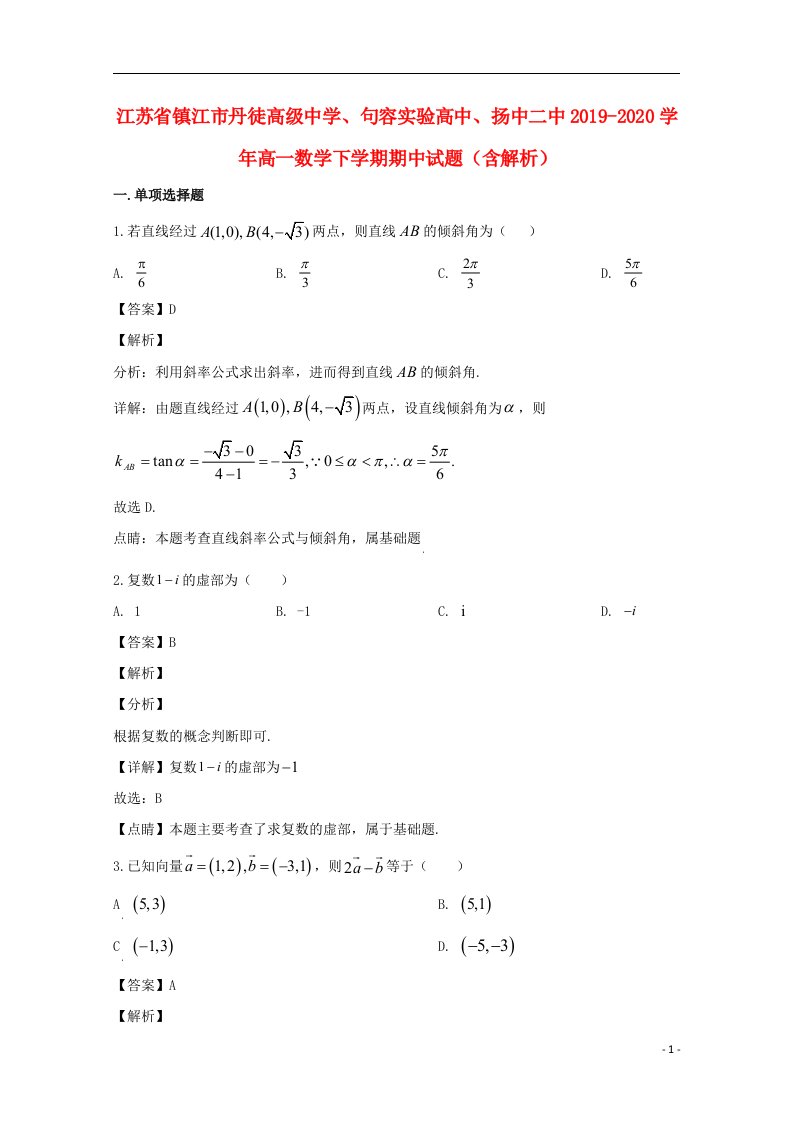 江苏省镇江市丹徒高级中学句容实验高中扬中二中2019_2020学年高一数学下学期期中试题含解析