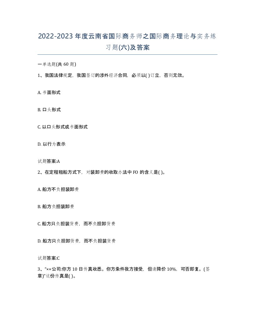 2022-2023年度云南省国际商务师之国际商务理论与实务练习题六及答案