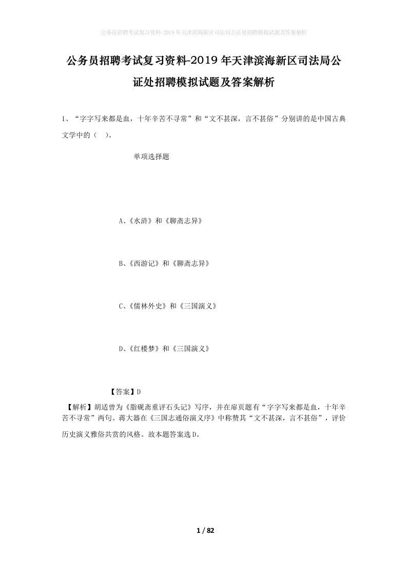 公务员招聘考试复习资料-2019年天津滨海新区司法局公证处招聘模拟试题及答案解析