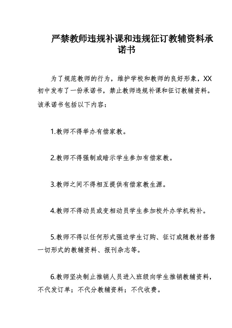 严禁教师违规补课和违规征订教辅资料承诺书