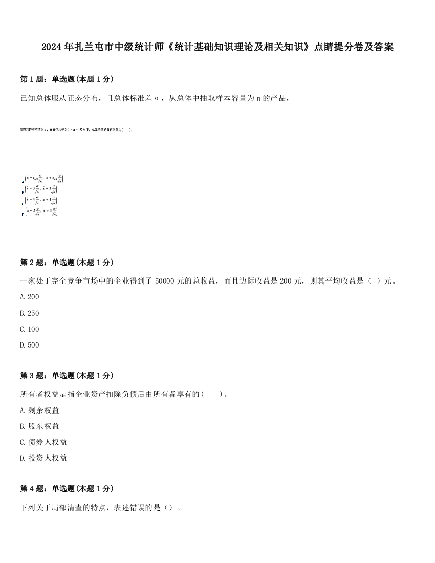 2024年扎兰屯市中级统计师《统计基础知识理论及相关知识》点睛提分卷及答案