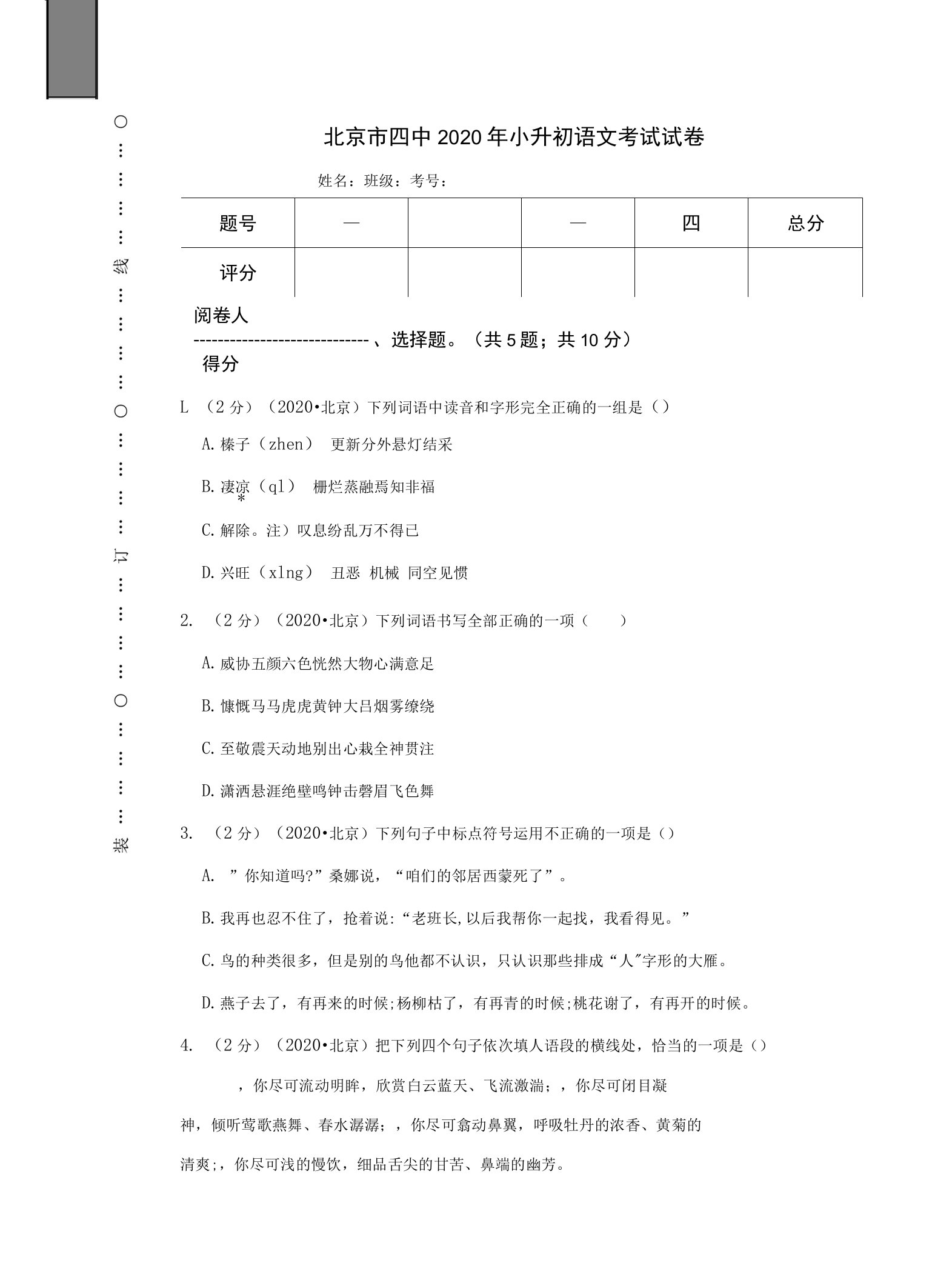 北京市四中2020年小升初语文考试试卷