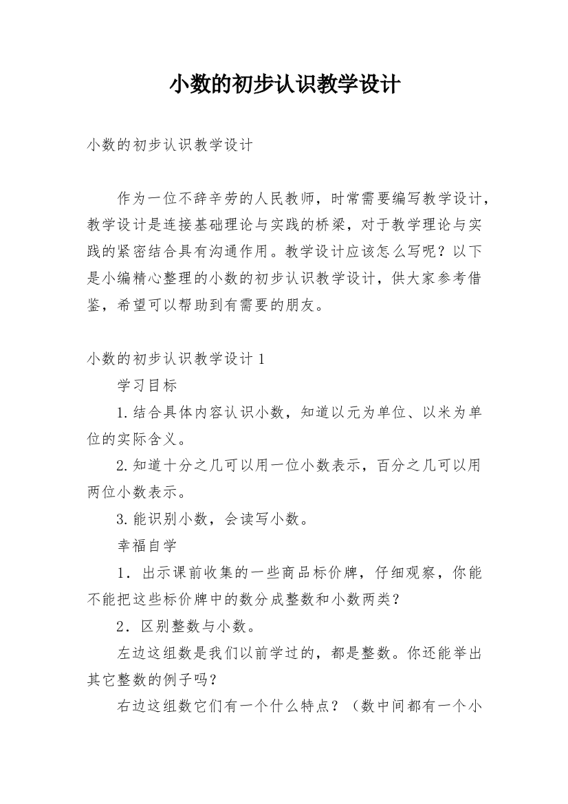 小数的初步认识教学设计_15