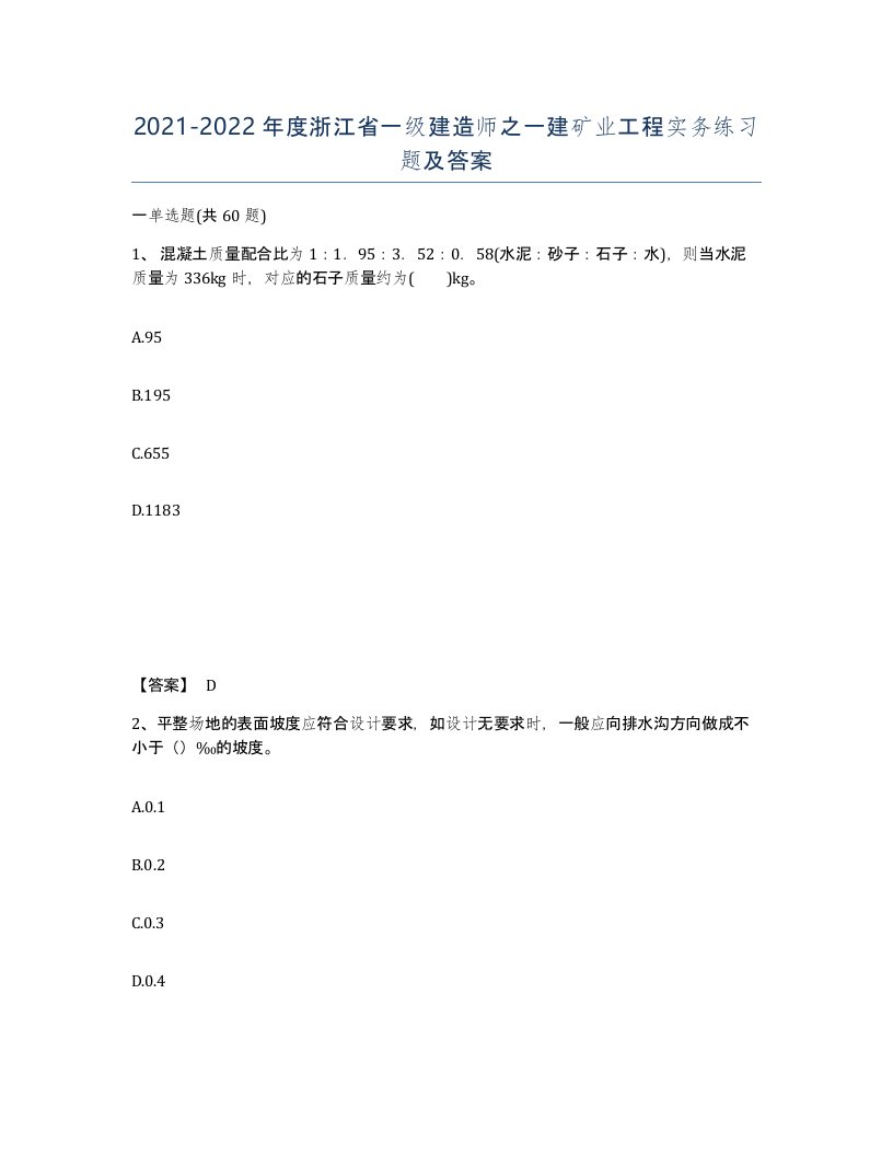 2021-2022年度浙江省一级建造师之一建矿业工程实务练习题及答案