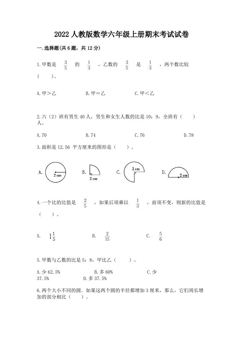 2022人教版数学六年级上册期末考试试卷（历年真题）word版