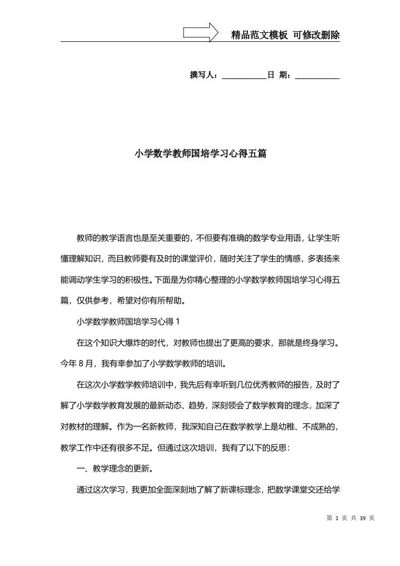 2022年小学数学教师国培学习心得五篇