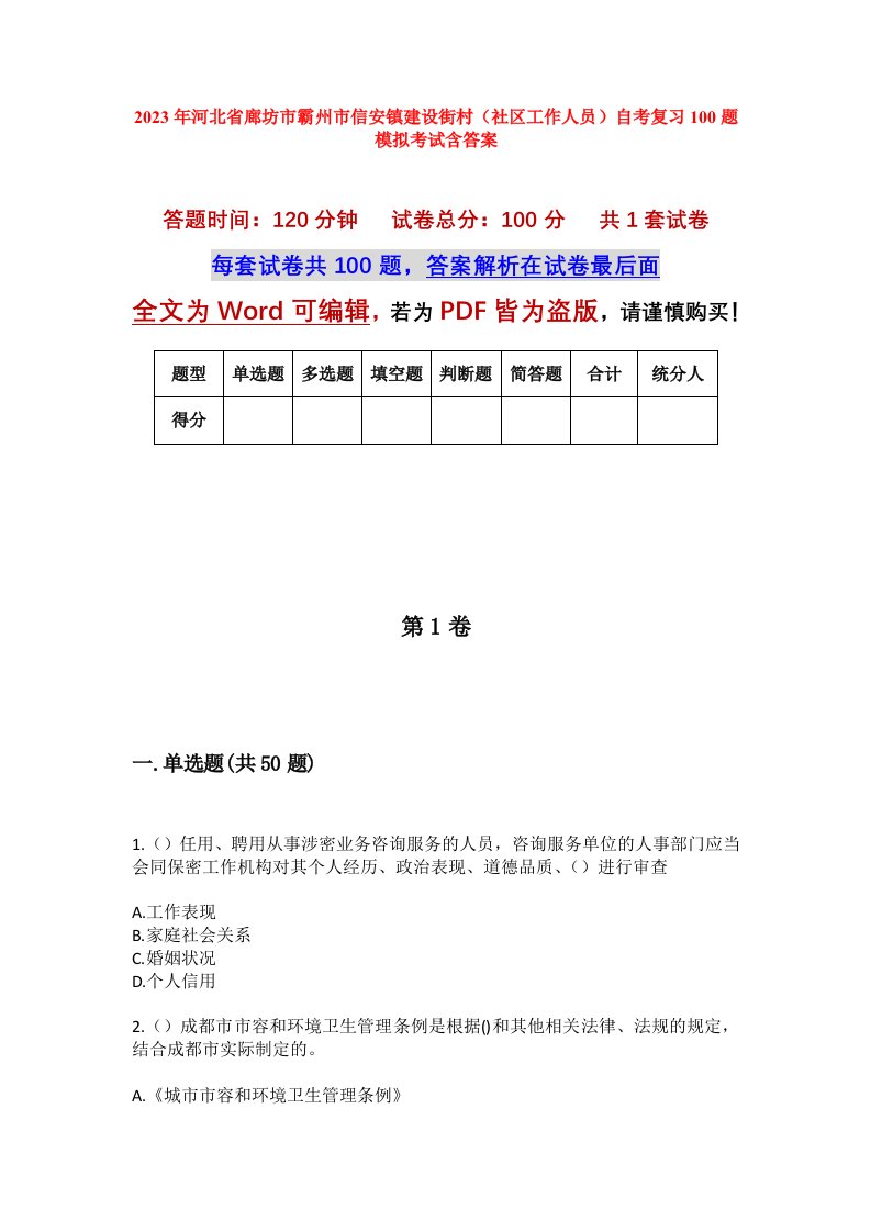 2023年河北省廊坊市霸州市信安镇建设街村社区工作人员自考复习100题模拟考试含答案