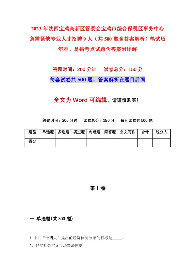 2023年陕西宝鸡高新区管委会宝鸡市综合保税区事务中心急需紧缺专业人才招聘9人共500题含答案解析笔试历年难易错考点试题含答案附详解