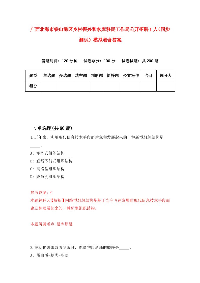 广西北海市铁山港区乡村振兴和水库移民工作局公开招聘1人同步测试模拟卷含答案6