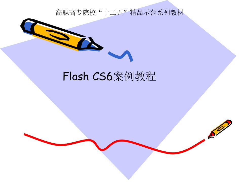 FlashCS6案例教程教学资源教材课件汇总完整版ppt全套课件最全教学教程整本书电子教案全书