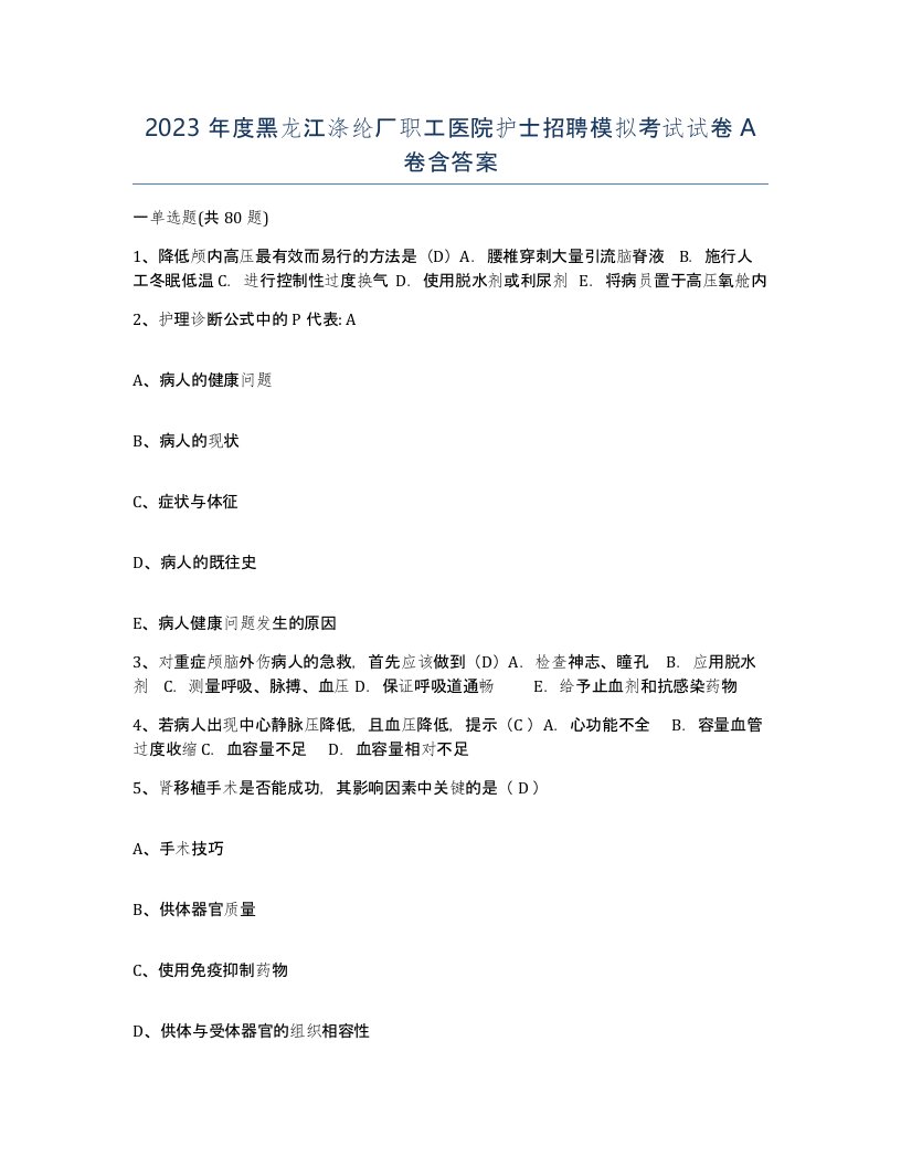 2023年度黑龙江涤纶厂职工医院护士招聘模拟考试试卷A卷含答案