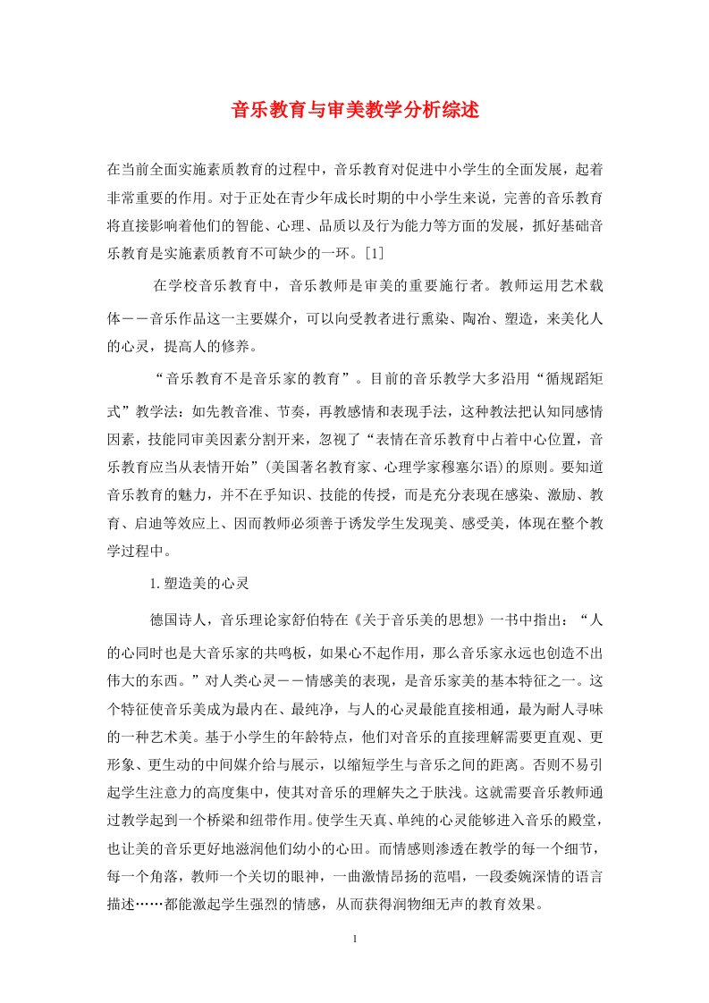 精编音乐教育与审美教学分析综述