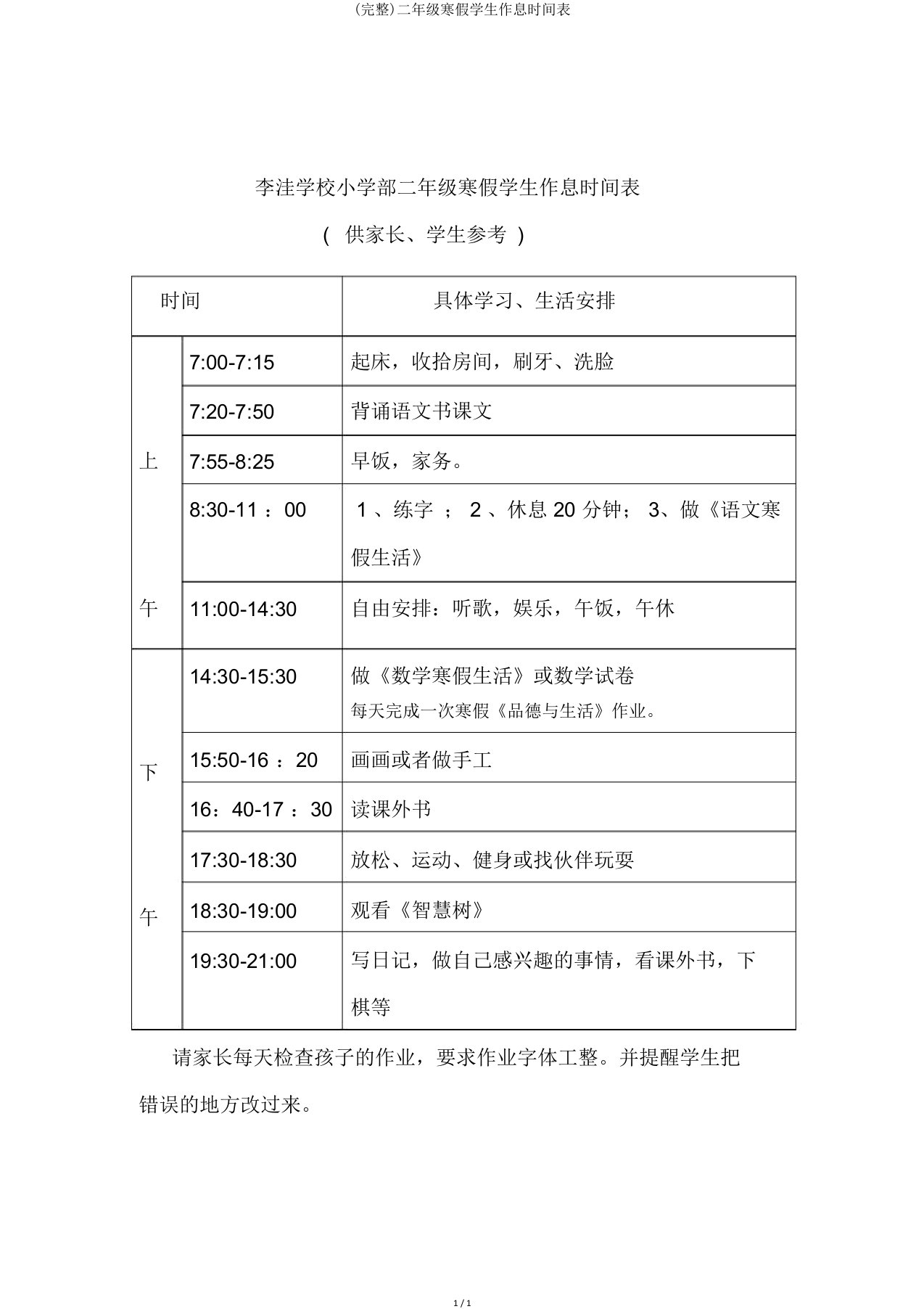 二年级寒假学生作息时间表