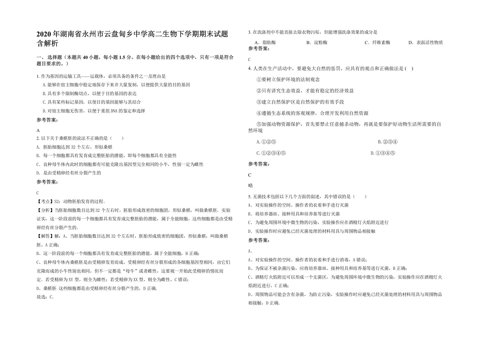 2020年湖南省永州市云盘甸乡中学高二生物下学期期末试题含解析