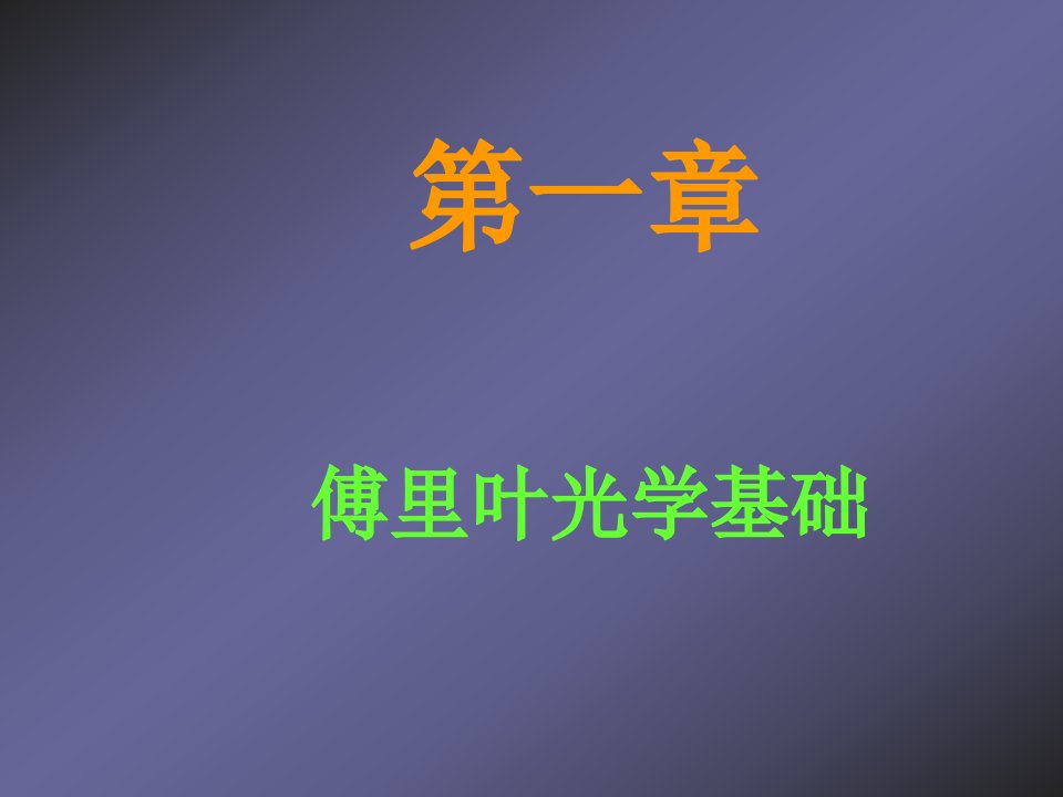 第1章傅里叶光学基础