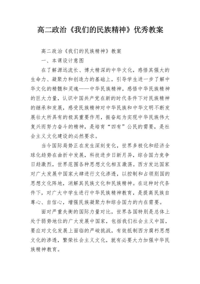 高二政治《我们的民族精神》优秀教案_1