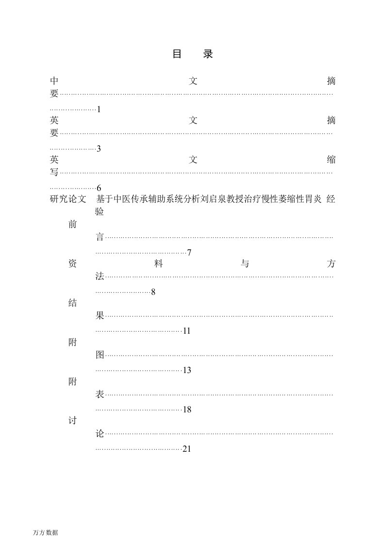 基于中医传承辅助系统分析刘启泉教授治疗慢性萎缩性胃炎经验-中医内科学专业毕业论文