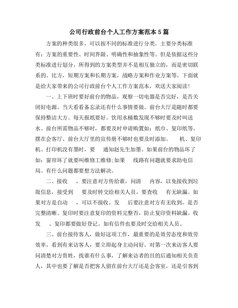 公司行政前台个人工作计划范本5篇