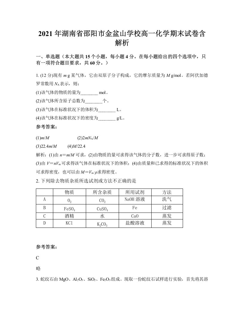 2021年湖南省邵阳市金盆山学校高一化学期末试卷含解析