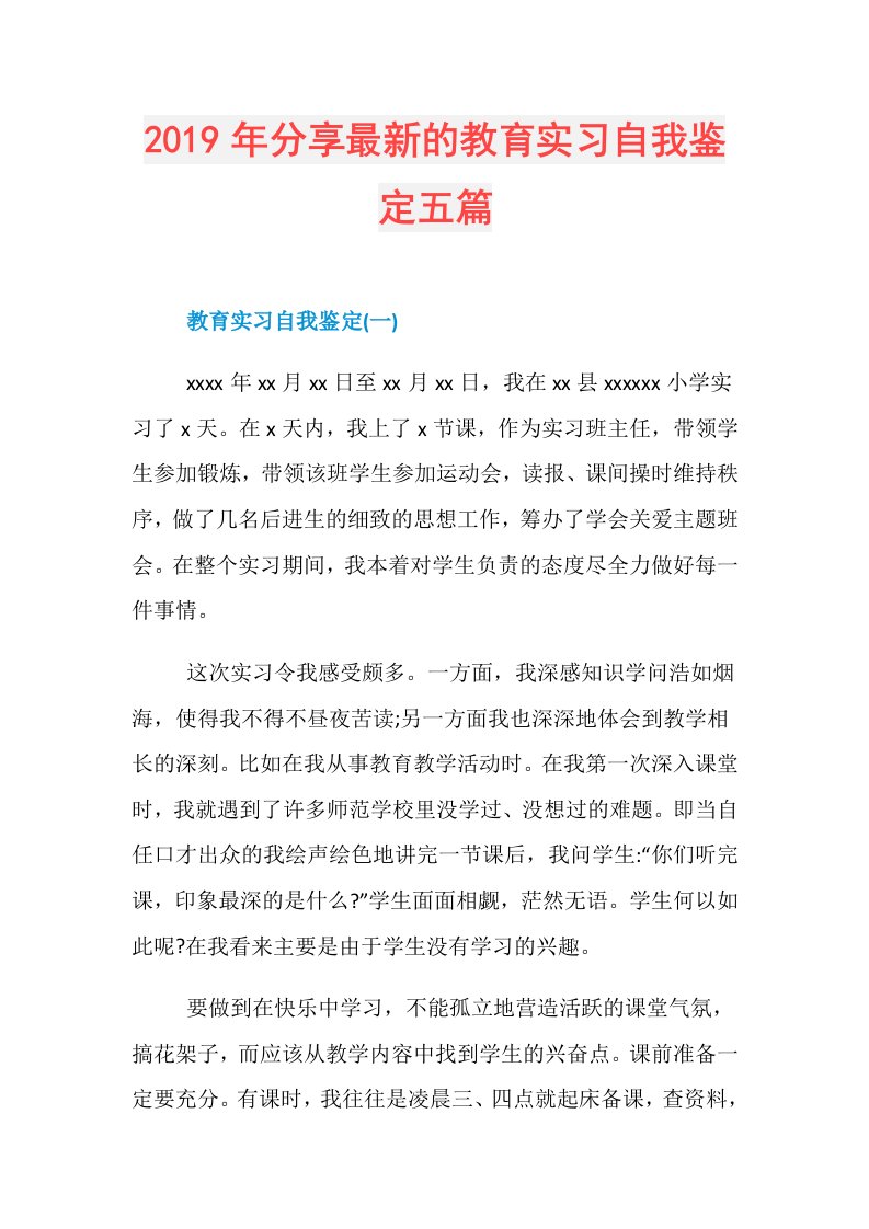 分享最新的教育实习自我鉴定五篇